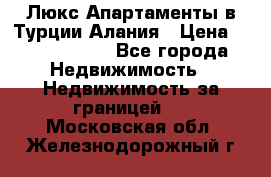 Люкс Апартаменты в Турции.Алания › Цена ­ 10 350 000 - Все города Недвижимость » Недвижимость за границей   . Московская обл.,Железнодорожный г.